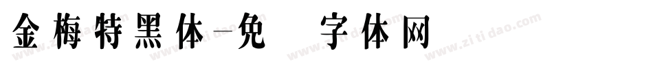 金梅特黑体字体转换