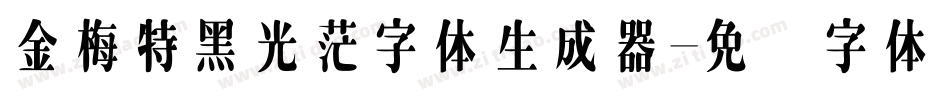 金梅特黑光茫字体生成器字体转换