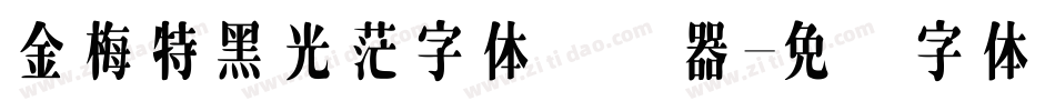 金梅特黑光茫字体转换器字体转换