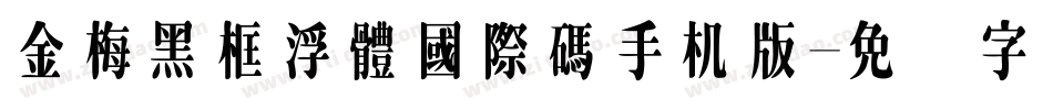 金梅黑框浮體國際碼手机版字体转换