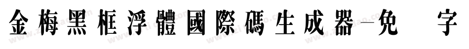 金梅黑框浮體國際碼生成器字体转换
