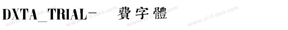 DXTA_TRIAL字体转换