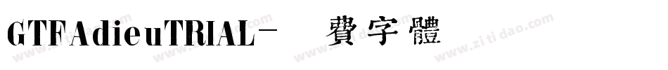 GTFAdieuTRIAL字体转换