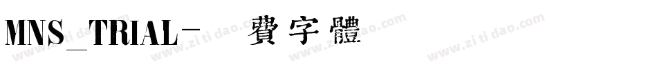 MNS_TRIAL字体转换