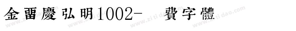 金留庆弘明1002字体转换
