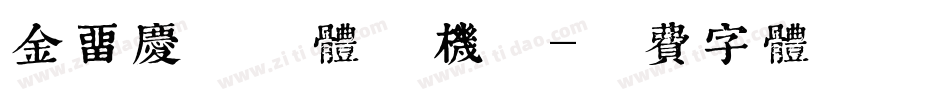 金留庆懒惰体手机版字体转换
