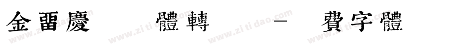 金留庆懒惰体转换器字体转换