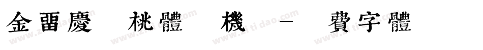 金留庆核桃体手机版字体转换