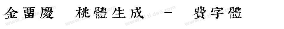 金留庆核桃体生成器字体转换