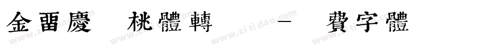 金留庆核桃体转换器字体转换