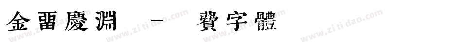 金留庆渊鉴字体转换