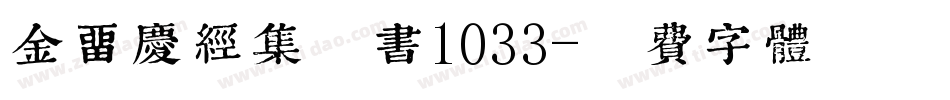金留庆经集楷书1033字体转换