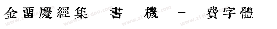 金留庆经集楷书手机版字体转换