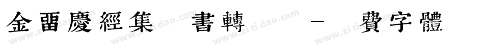 金留庆经集楷书转换器字体转换