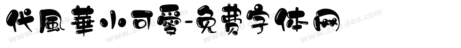 代風華小可愛字体转换