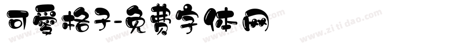可愛格子字体转换