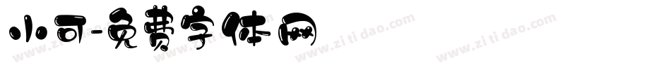 小可字体转换