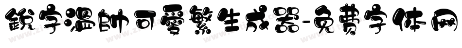 銳字溫帥可愛繁生成器字体转换