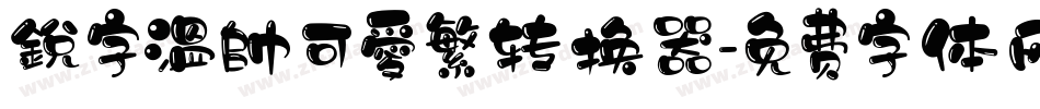 銳字溫帥可愛繁转换器字体转换