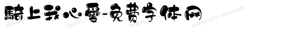 騎上我心愛字体转换