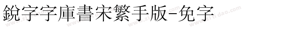 銳字云字庫書宋繁手机版字体转换