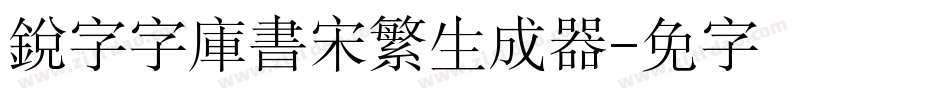 銳字云字庫書宋繁生成器字体转换