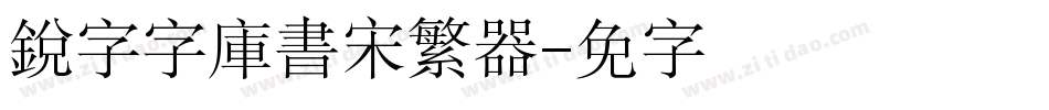 銳字云字庫書宋繁转换器字体转换