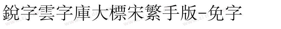 銳字雲字庫大標宋繁手机版字体转换
