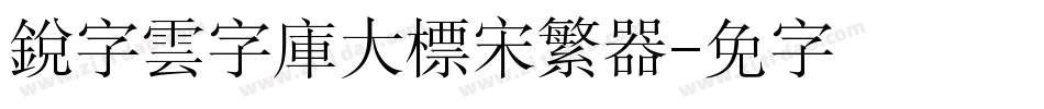 銳字雲字庫大標宋繁转换器字体转换