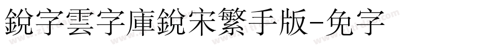 銳字雲字庫銳宋繁手机版字体转换