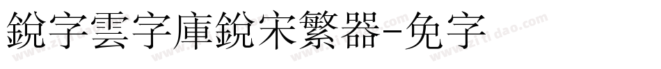 銳字雲字庫銳宋繁转换器字体转换
