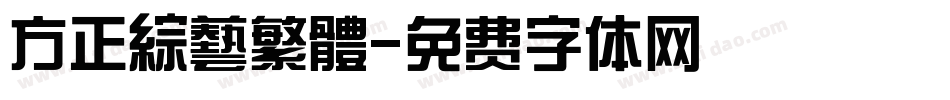 方正綜藝繁體字体转换