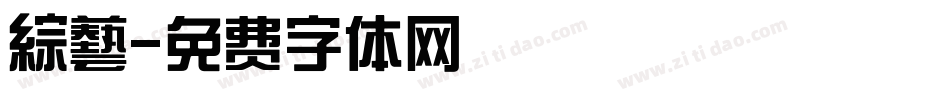 綜藝字体转换