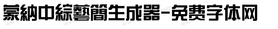 蒙納中綜藝簡生成器字体转换