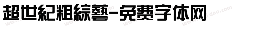 超世紀粗綜藝字体转换