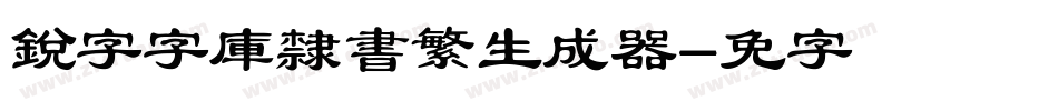 銳字云字庫隸書繁生成器字体转换