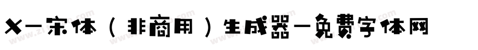 X-宋体（非商用）生成器字体转换