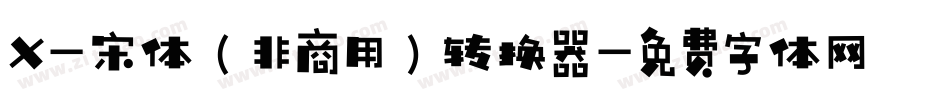 X-宋体（非商用）转换器字体转换