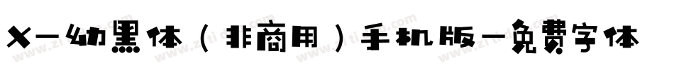 X-幼黑体（非商用）手机版字体转换