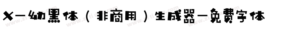 X-幼黑体（非商用）生成器字体转换