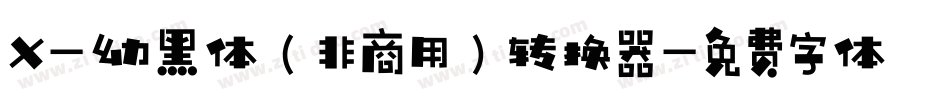X-幼黑体（非商用）转换器字体转换