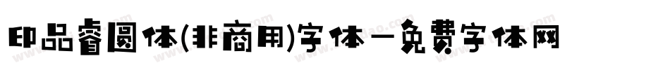 印品睿圆体(非商用)字体字体转换