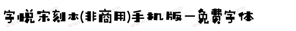 字悦宋刻本(非商用)手机版字体转换