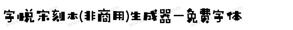 字悦宋刻本(非商用)生成器字体转换
