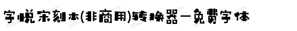 字悦宋刻本(非商用)转换器字体转换