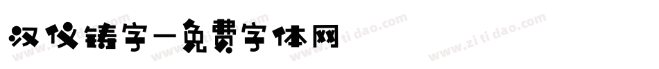 汉仪铸字字体转换