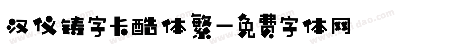 汉仪铸字卡酷体繁字体转换