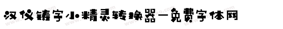 汉仪铸字小精灵转换器字体转换
