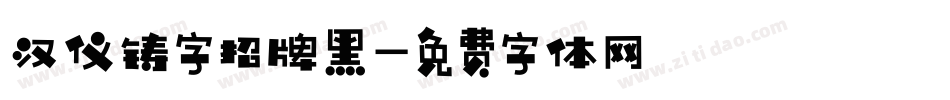汉仪铸字招牌黑字体转换