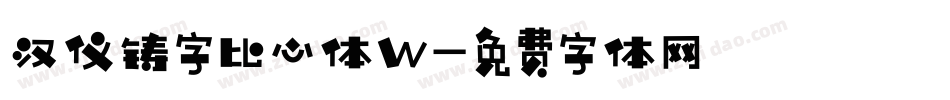 汉仪铸字比心体W字体转换